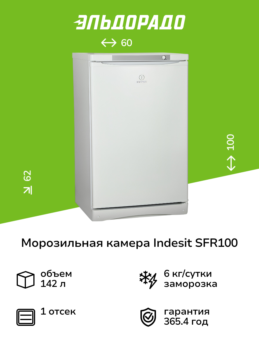 Морозильная камера Indesit SFR100