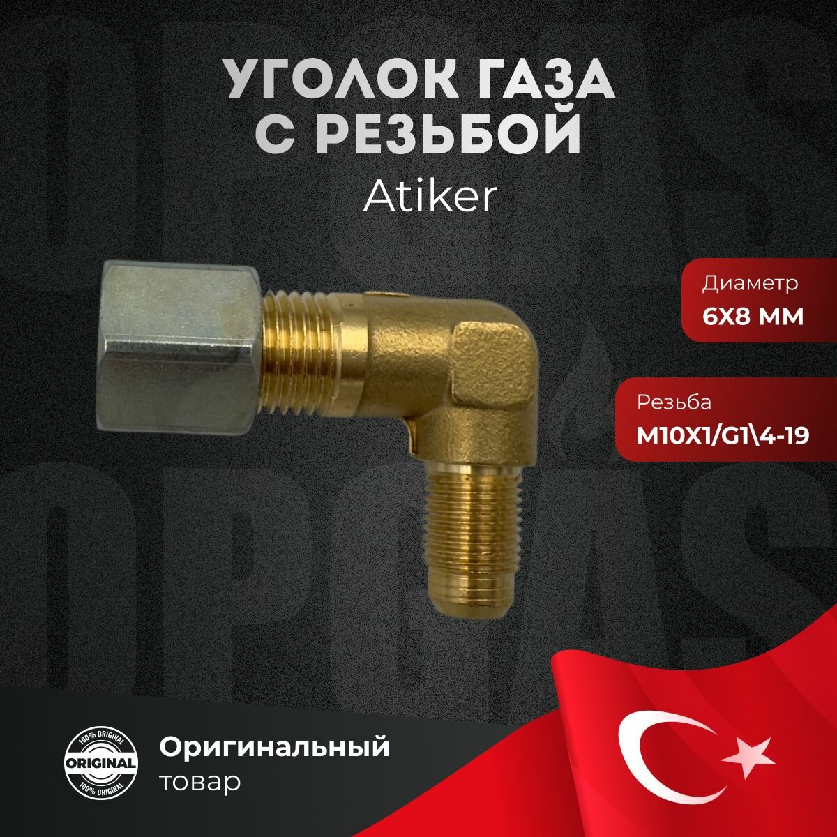 Уголок ГБО Atiker с резьбой 90* 6х8 латунь M10x1/G1 4-19