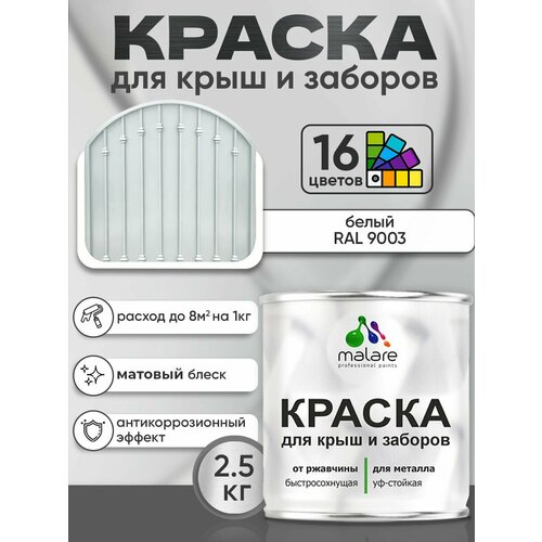 фото Краска malare для металлического забора, для крыши из металла, для металлочерепицы, антикоррозионная, матовый, белый, 2,5 кг.