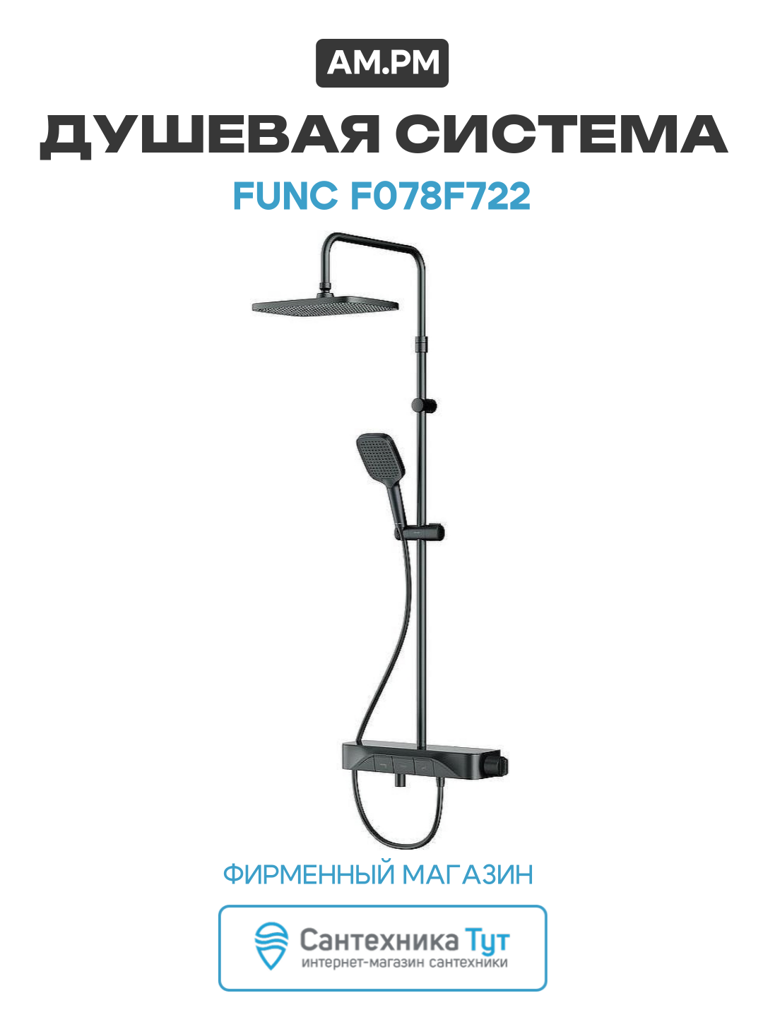 Душевая система AM.PM Func F078F722 Черная матовая латунь на стену с изливом со смесителем