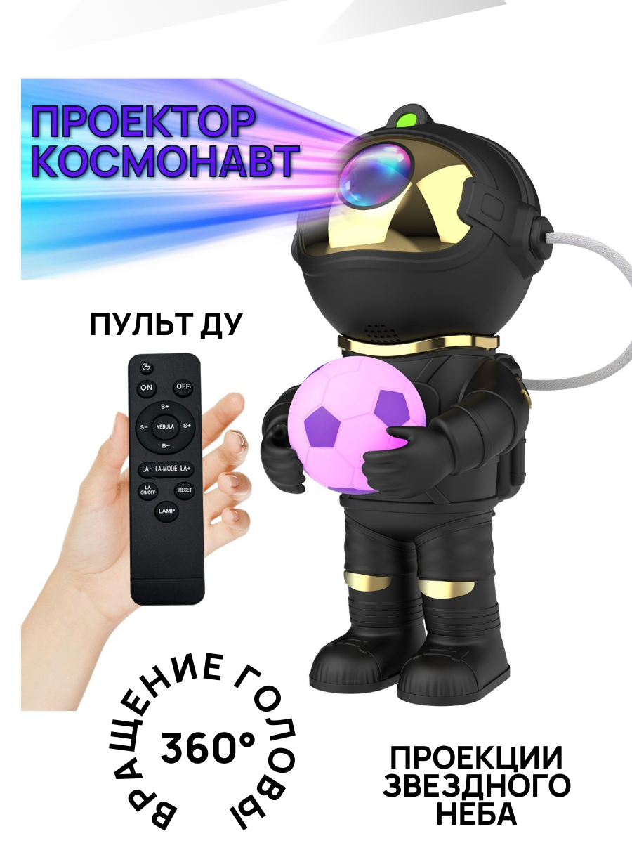 Проектор звездного неба Космонавт с футбольным мячом / Ночник светильник LED с пультом ДУ черный