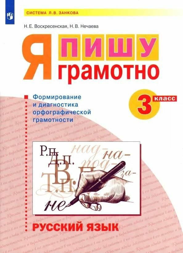 Рабочая тетрадь Просвещение Русский язык 3 класс. Я пишу грамотно. Формирование и мониторинг орфографической грамотности, к Пр. 2 ФПУ 22-27, Воскресенская Н. Е, 2025