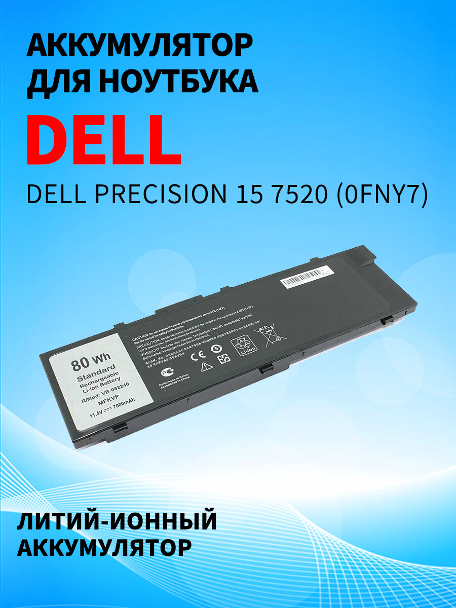 Аккумуляторная батарея для ноутбука Dell Precision 15 7520 (0FNY7) 11.4V 7000mAh