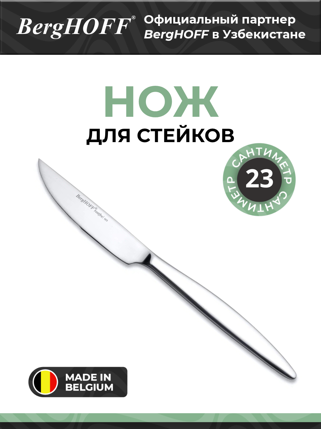 Нож для стейков BergHOFF Saxophone, нержавеющая сталь, металл, цвет металла