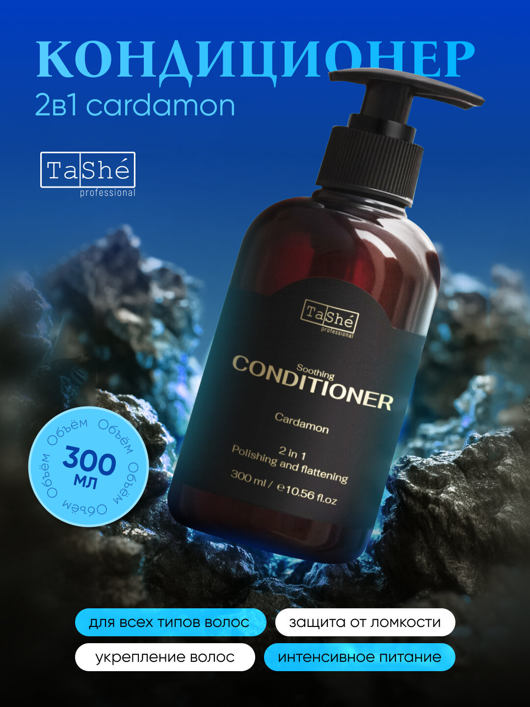 Кондиционер для всех типов волос Tashe Professional Cardamon 300 мл, парфюмированный