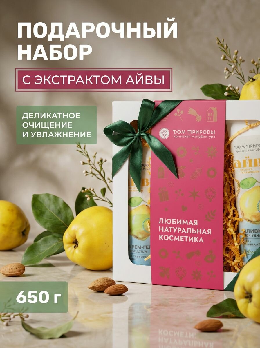 Подарочный набор косметики для ухода за телом Сочная айва с кремом, сливками и мылом, 600г