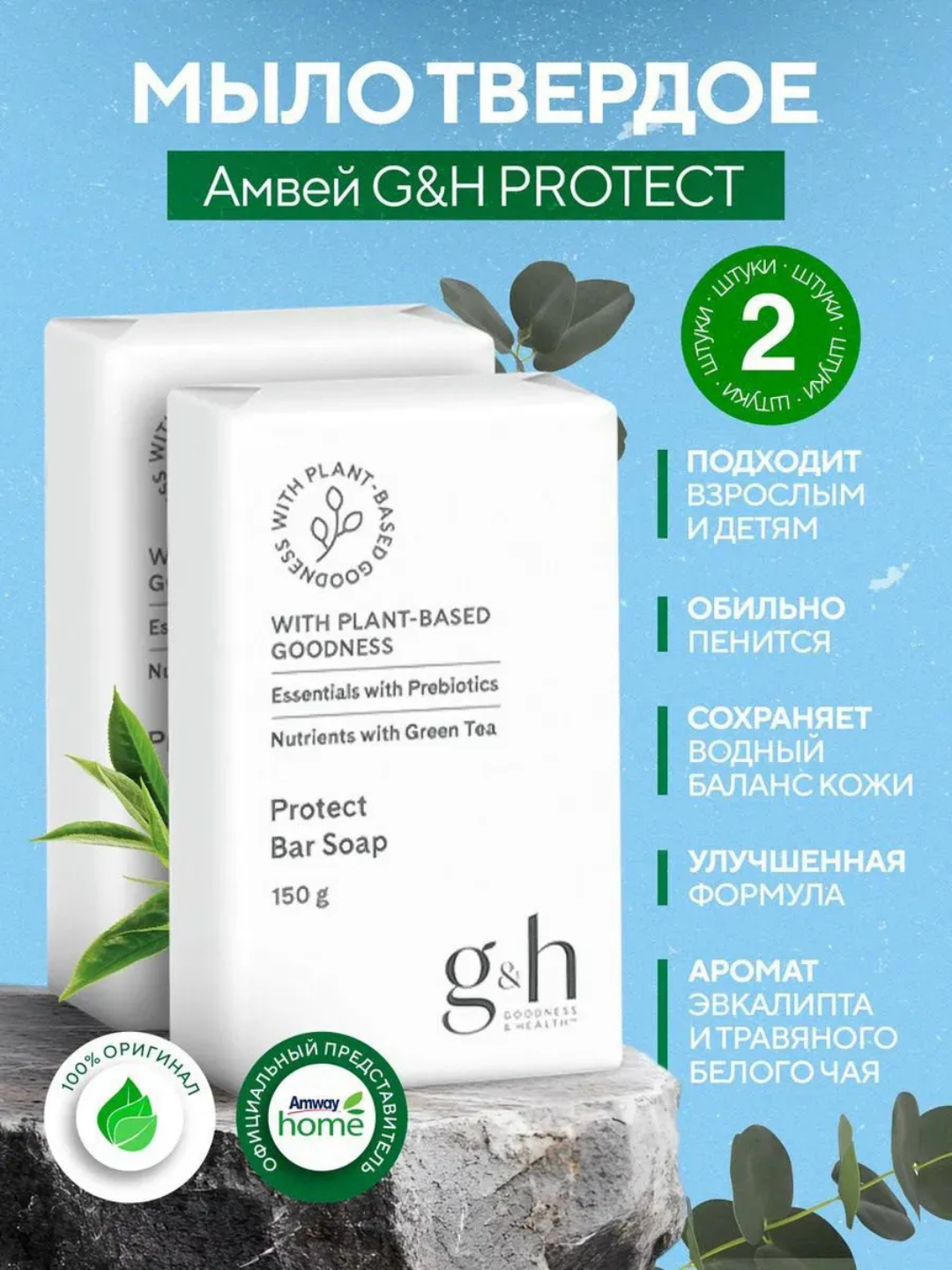 Мыло G&H Protect, с растительными экстрактами, обильная пена, 150 г, дерматологически одобрено