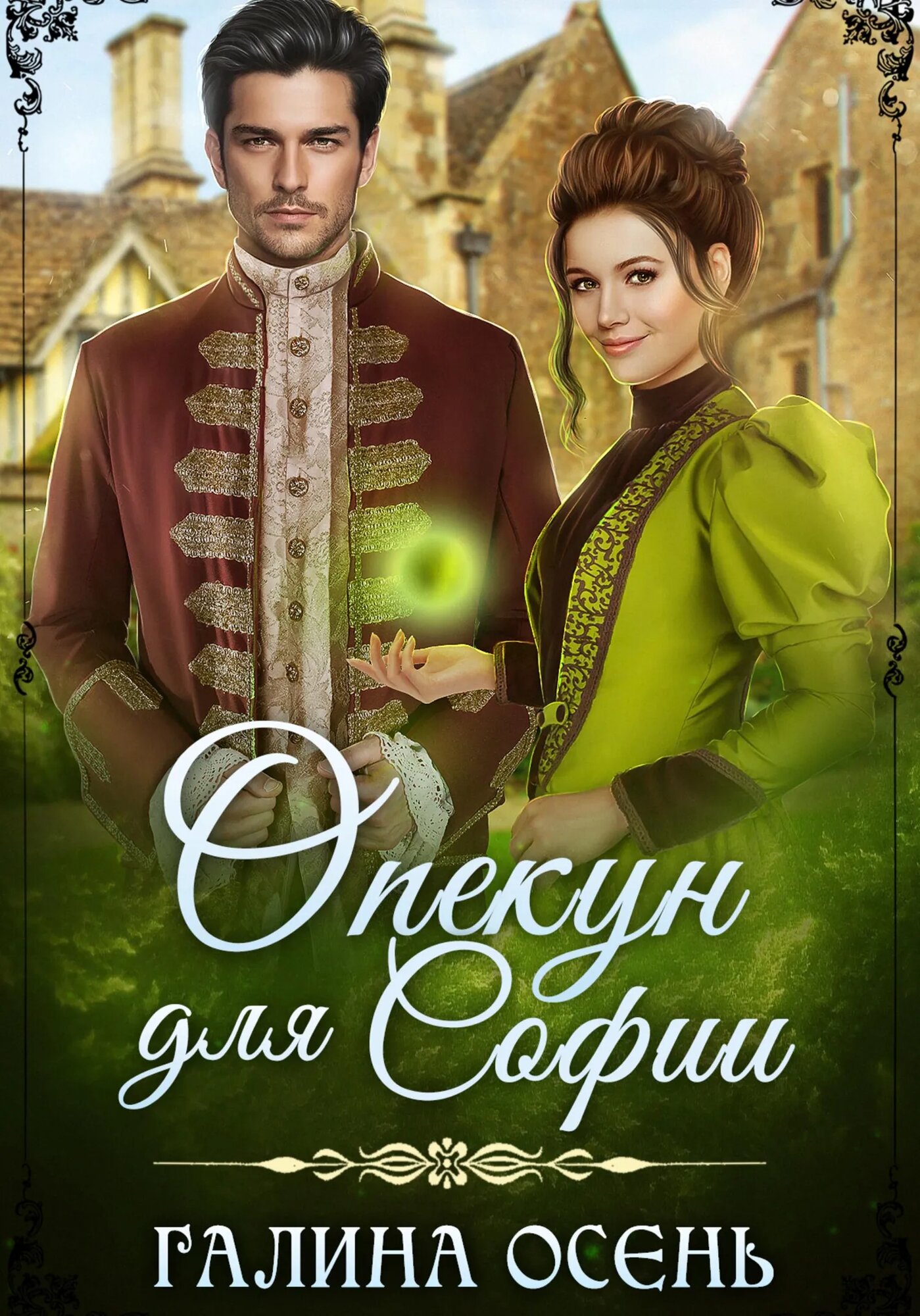 Опекун для Софии [Цифровая книга]