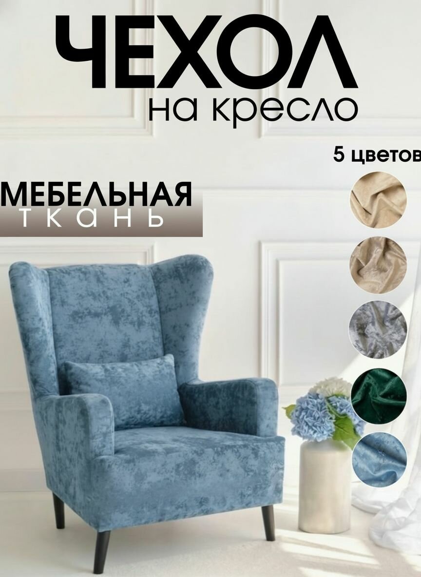 Чехол на кресло Вегас чехол на кресло с подлокотниками велюр Crush 20