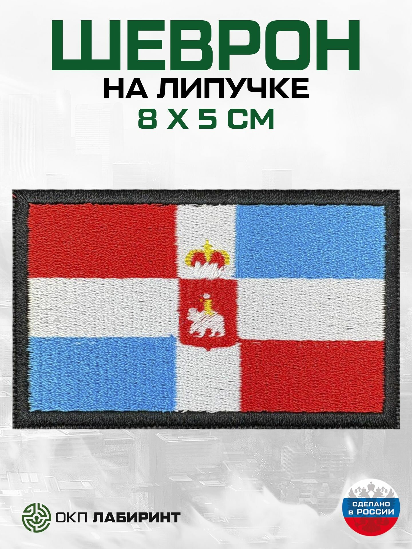 Пермский край флаг 59 региона шеврон на липучке