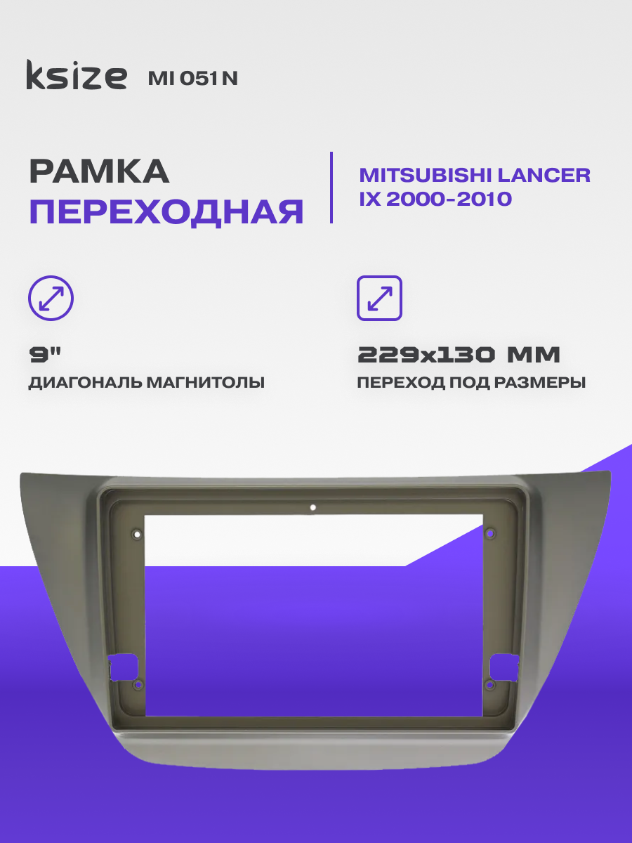 Рамка переходная Mitsubishi Lancer IX 2000-2010 | MFB-9 | Silver, Ksize MI 051N