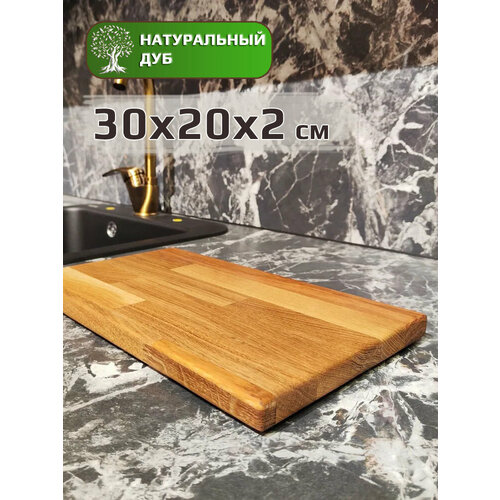 Разделочная доска деревянная, Натуральный дуб, 34х20х2см, малая