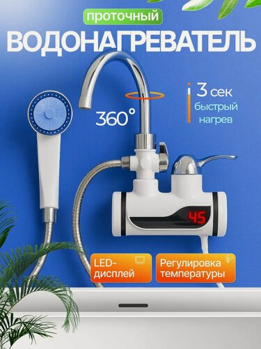 Изображение товара Водонагреватель с душем проточный электрический