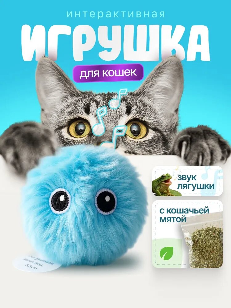 Интерактивная игрушка синяя для кошек с мятой мяч со звуком лягушки / игрушка для питомцев