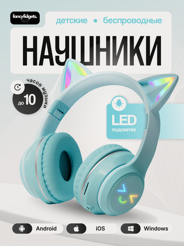 Изображение товара Наушники беспроводные детские / с ушками / led подсветка / для телефона / серо-бирюзовые