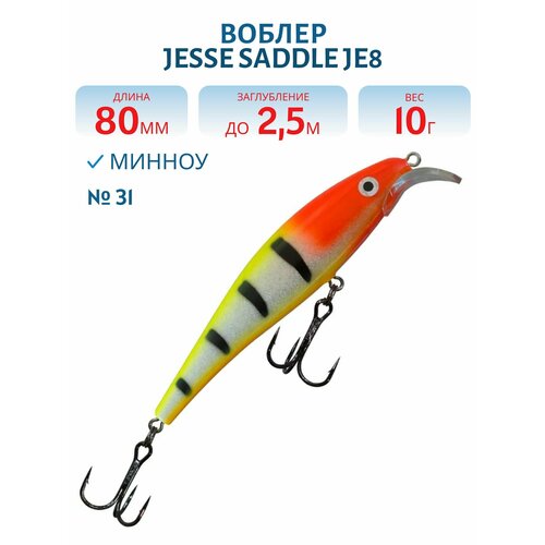 Воблер JESSE SADDLE JE8, вес 10 гр, цвет 31