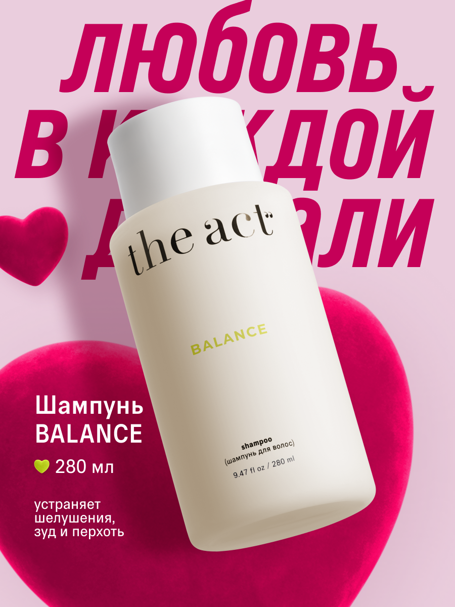 Шампунь для волос The Act серия Balance, себорегулирующий, 280 мл