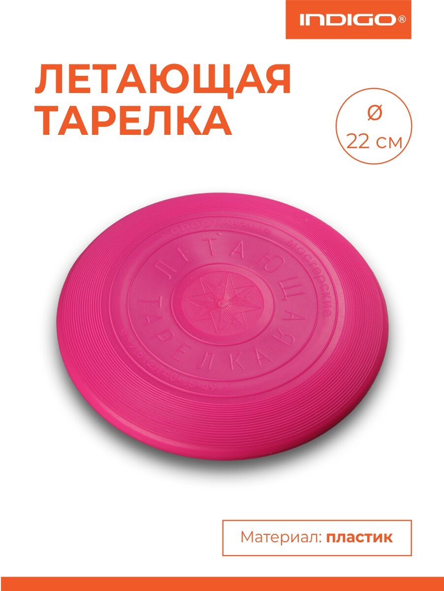 Летающая Тарелка INDIGO Фрисби, пластик, диаметр 22 см, розовая