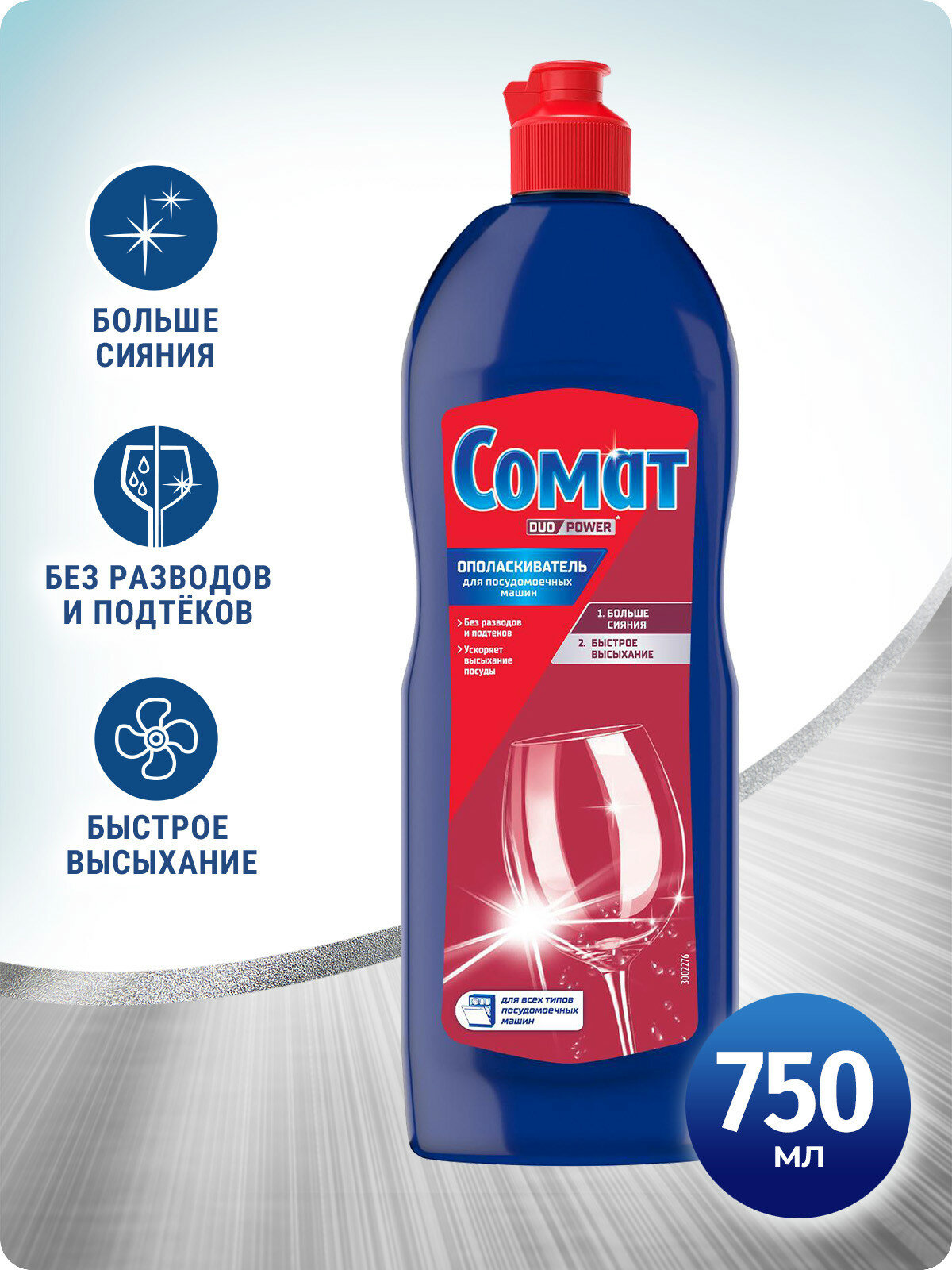 Средство для посудомоечных машин, ополаскиватель Сомат, 750мл