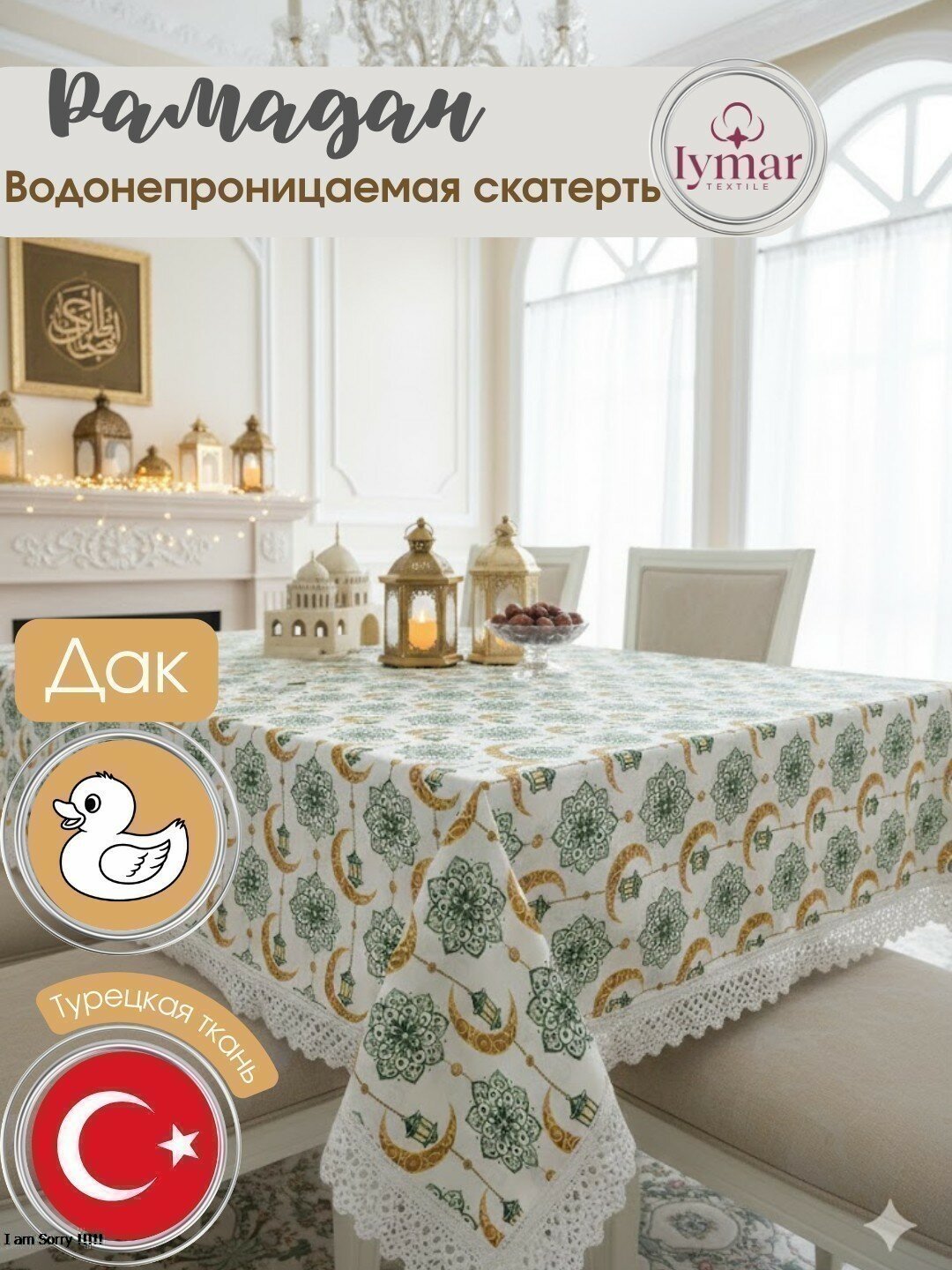 Скатерть для Рамадан. Водонепроницаемая скатерть. Материал Дак.
