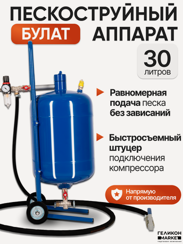 Изображение товара Пескоструйный аппарат Helicon Булат, 30 л, для чистки металла или дерева, с осушителем и колесами