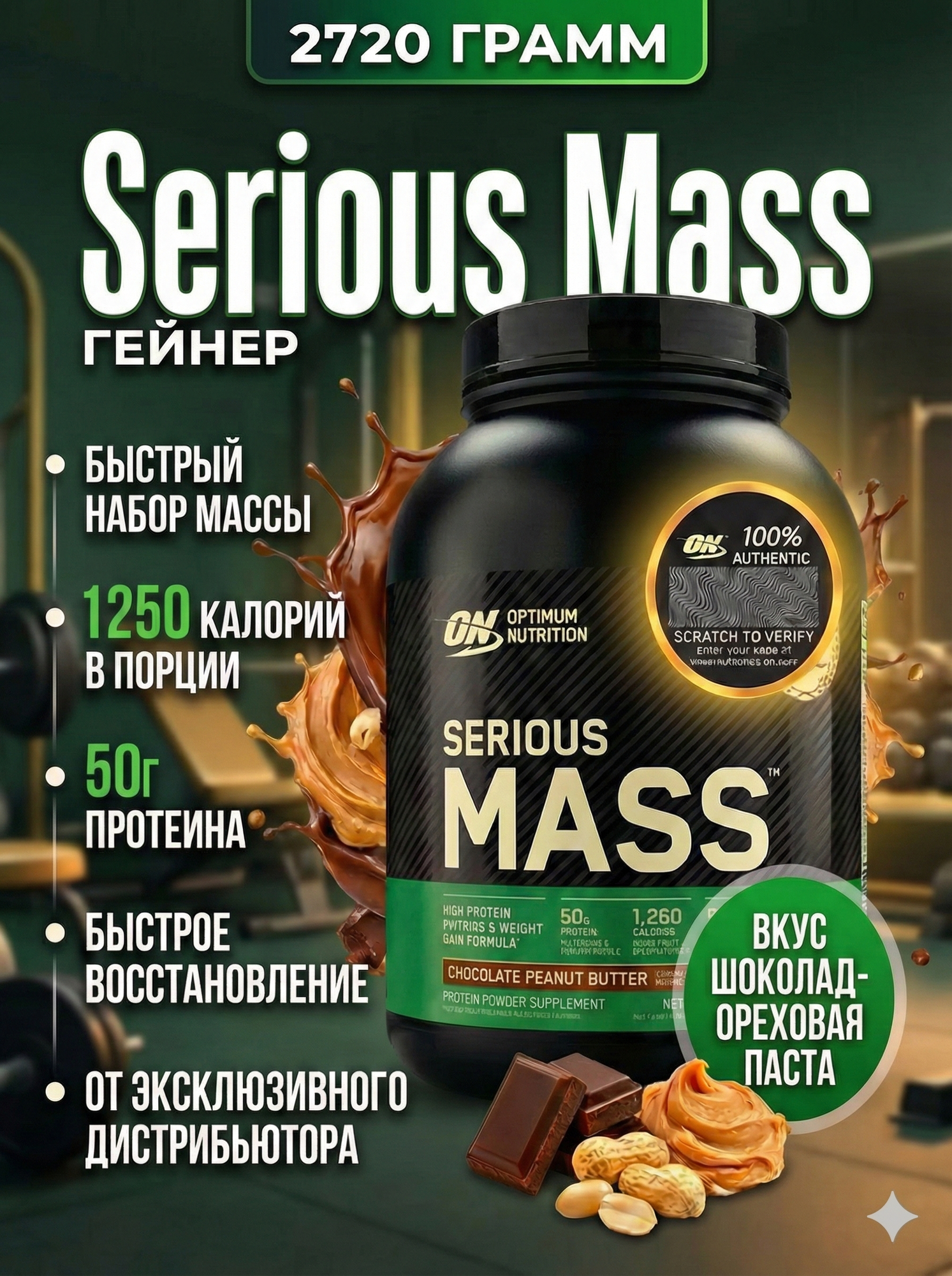 Serious Mass — Высококалорийный гейнер для набора массы, 2.7 кг, шоколад с арахисовым пастой