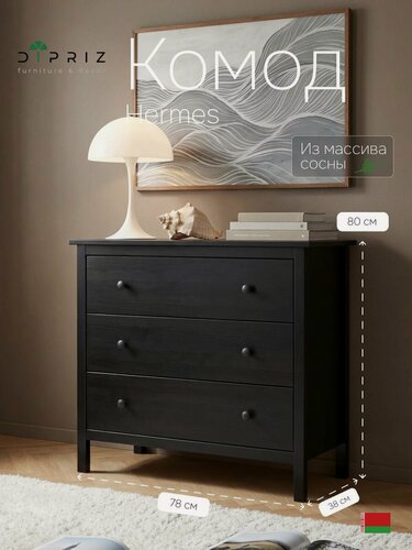 Изображение товара Комод, 78х38х80, Хермес, черный, с 3 ящиками, комод на ножках для одежды и игрушек, из массива дерева, IKEA