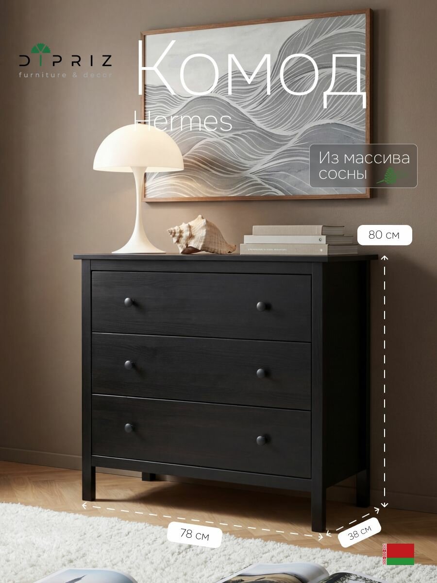 Комод, 78х38х80, Хермес, черный, с 3 ящиками, комод на ножках для одежды и игрушек, из массива дерева, IKEA