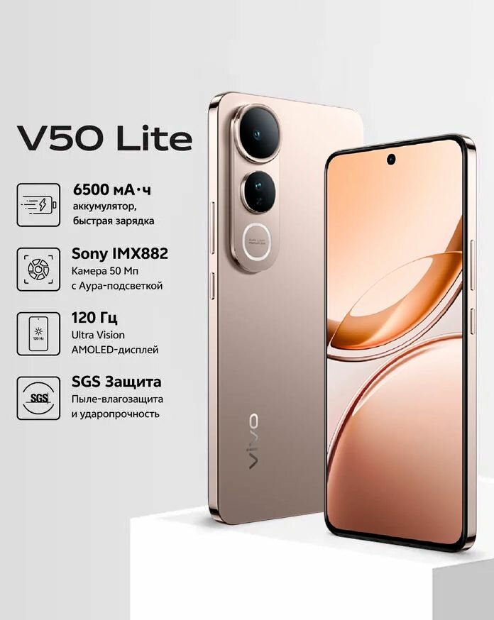 Смартфон vivo V50 Lite