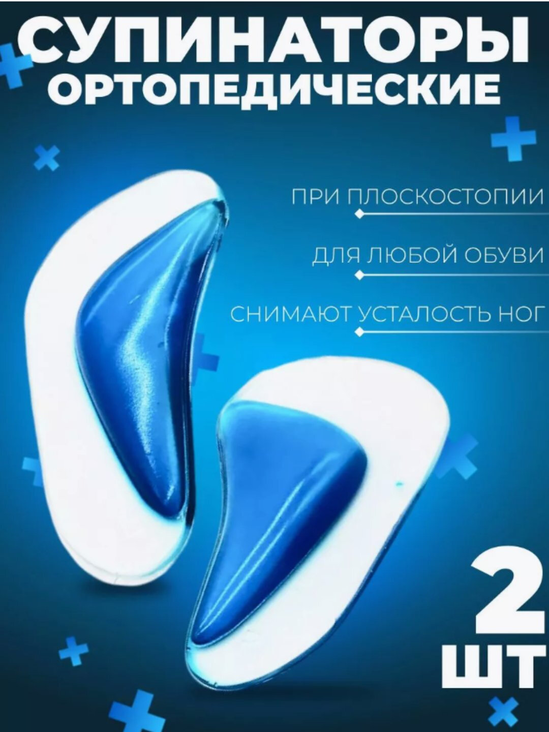 Ортопедические стельки, клеящие, от плоскостопия, в комплекте по 2 штуки