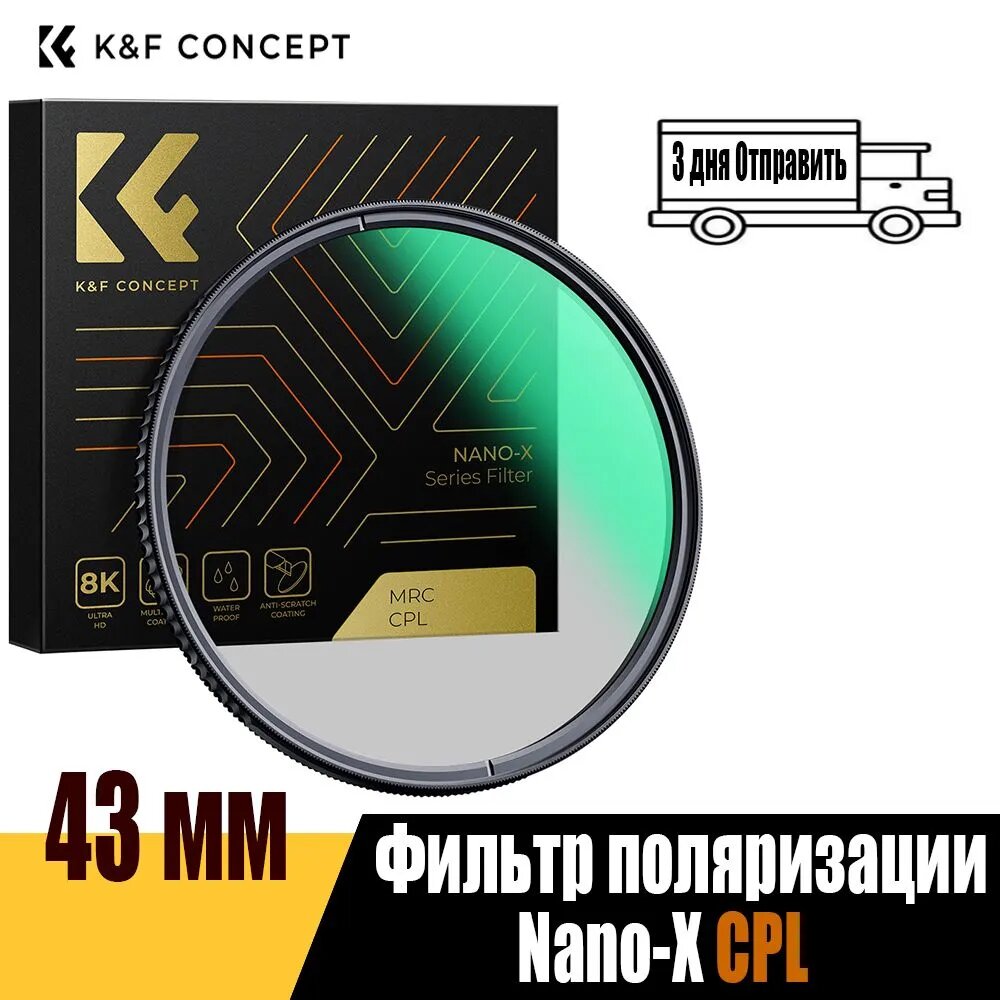 K&F CONCEPT Поляризационный светофильтр 43 мм