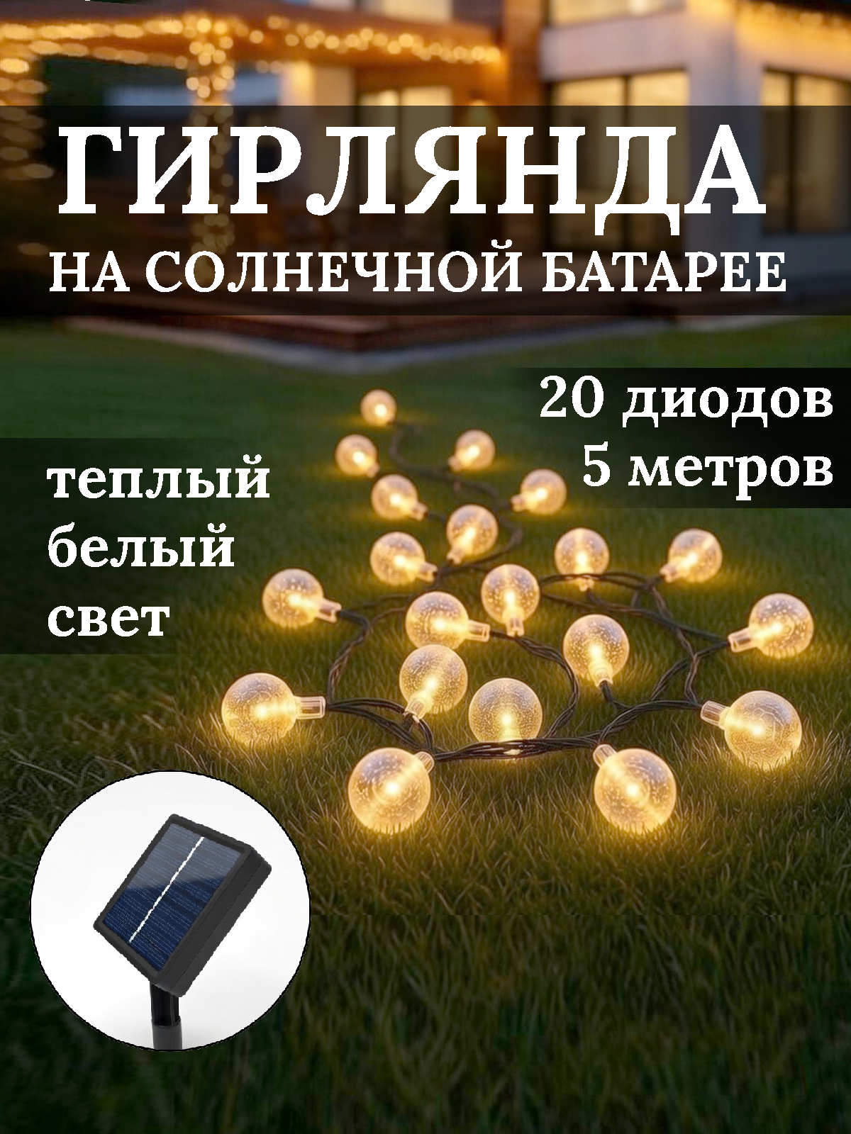 Гирлянда уличная на солнечной батарее "Роса", 5 метра, 20 ламп, 8 режимов, теплый белый