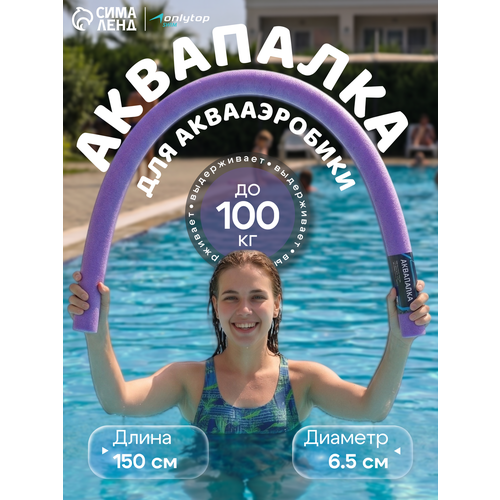 Аквапалка для аквааэробики, цвет фиолетовый, диаметр 6,5 см, длина 150 см