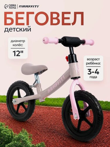 Изображение товара Беговел детский Сима-Ленд GRAFFITI, диаметр колес 12', розовый и бежевый, для детей 3+