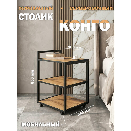 фото Стол журнальный лофт дуб вотан металл / сервировочный / кофейный / придиванный orbis