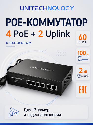 Изображение товара PoE Коммутатор (свитч), 10/100 Мбит/с, 4 PoE порта + 2 Uplink порта, UNITECHNOLOGY UT-SOF1006MP-60W