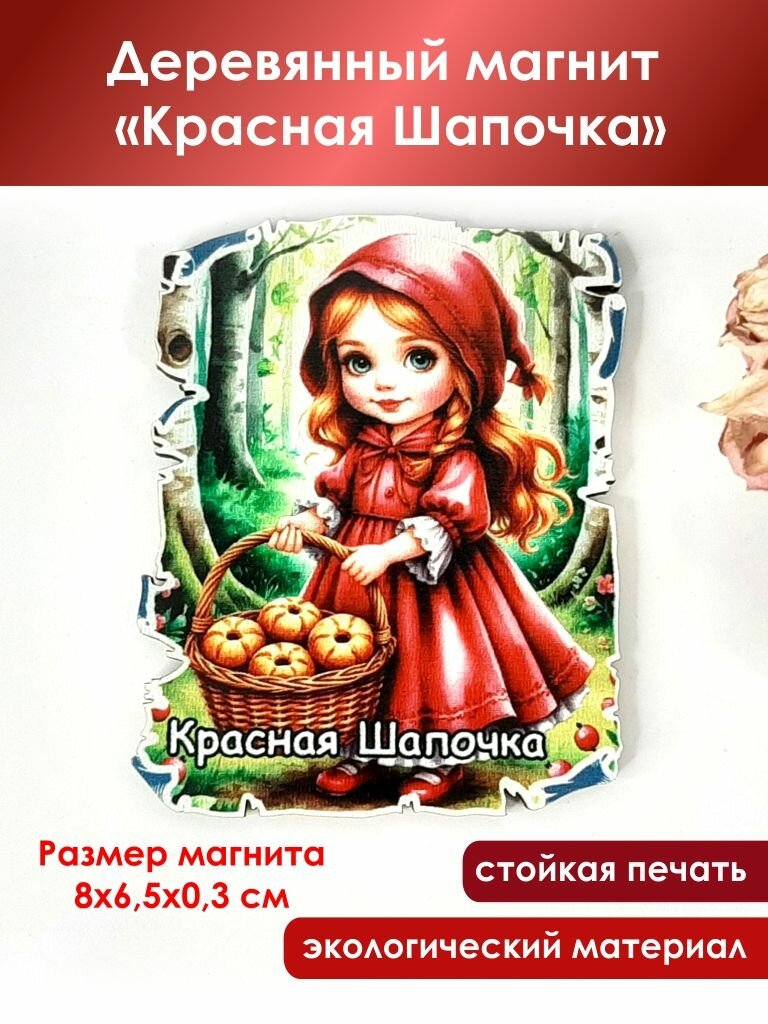 Деревянный магнит "Красная Шапочка"