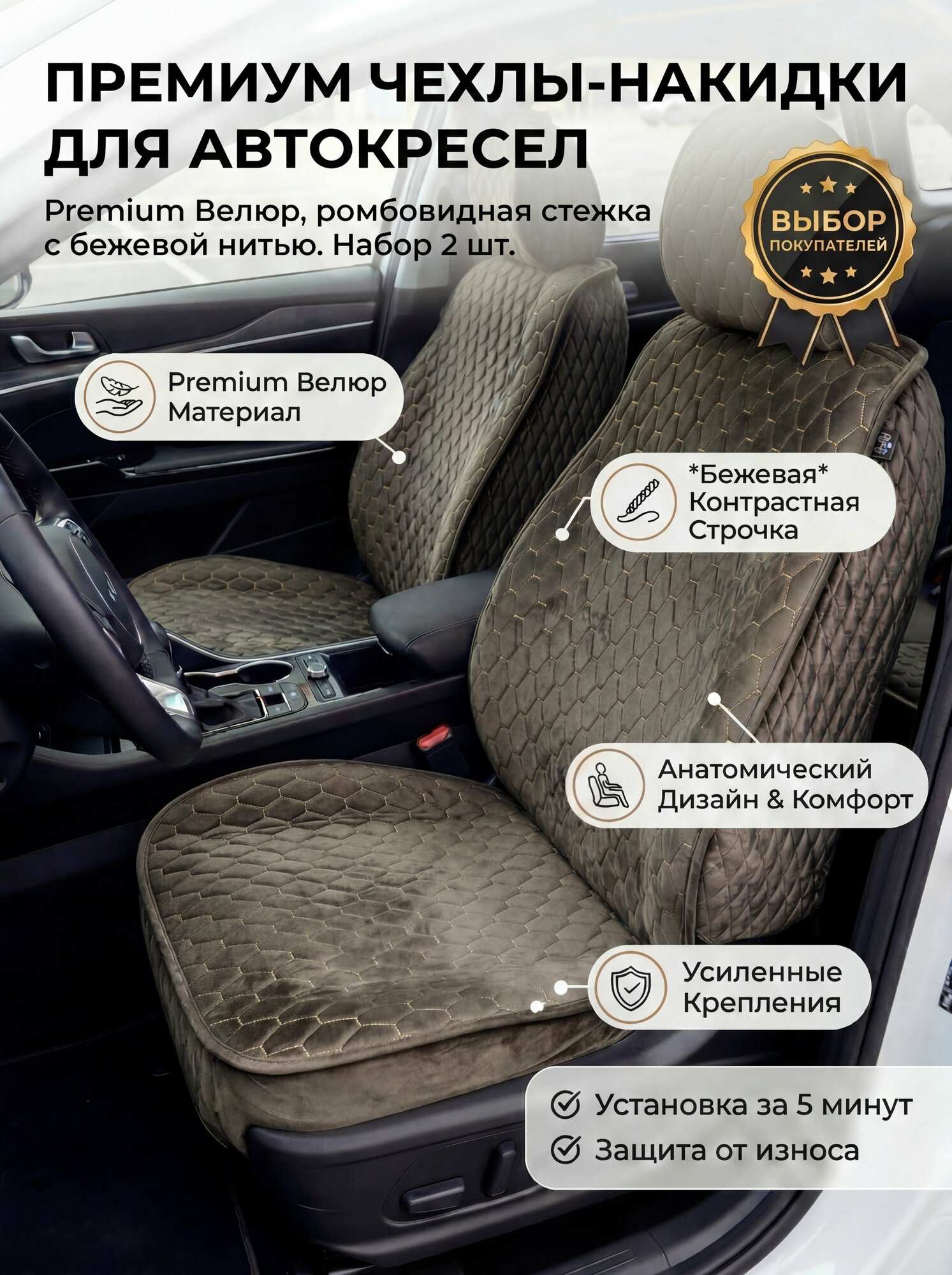 Накидки-чехлы для Тойота Премио (2010 - 2016) седан / Toyota Premio на передние сиденья Luxe Soty, Велюр, Шоколадный.