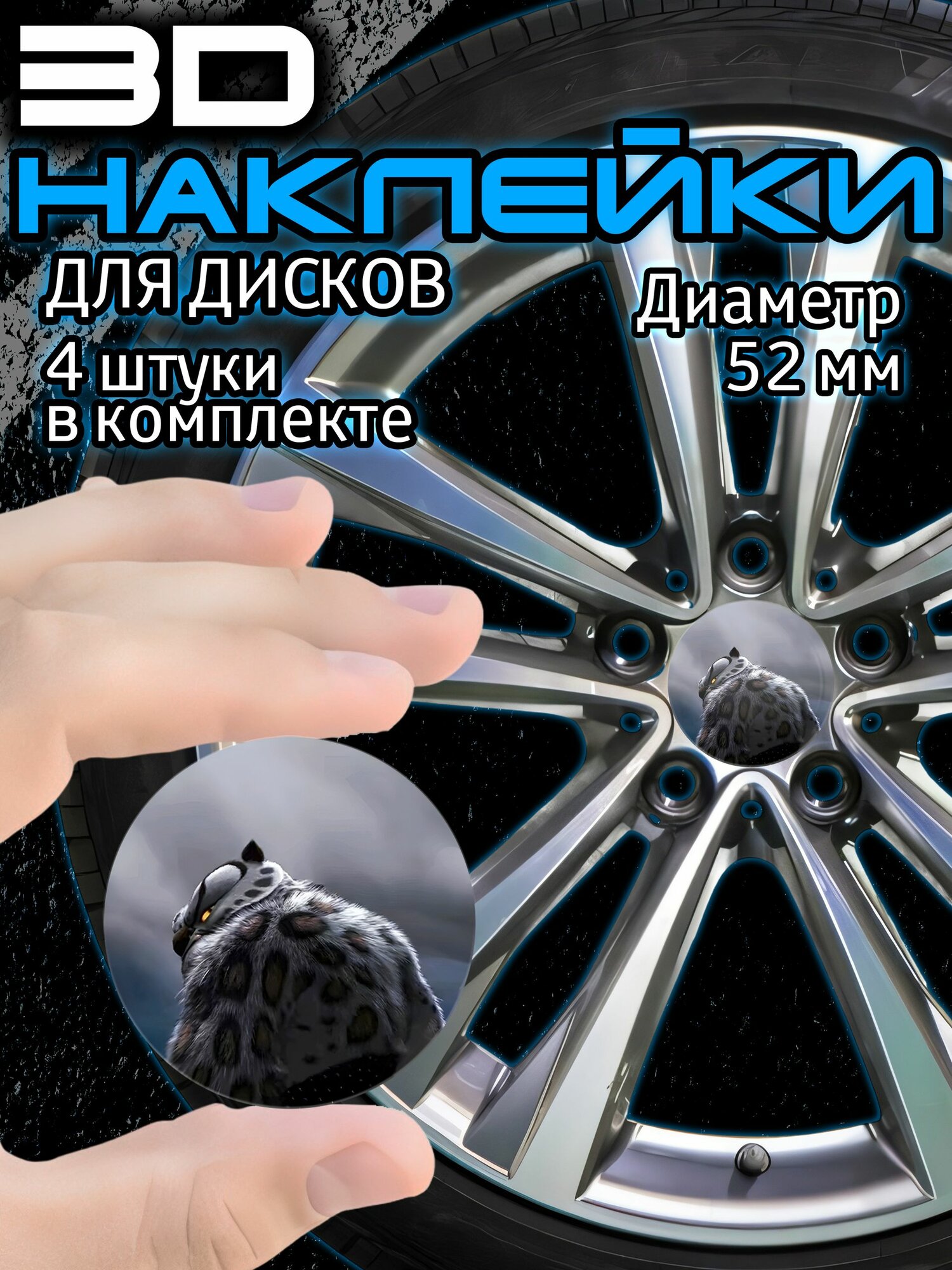 3Д Наклейки на колеса авто