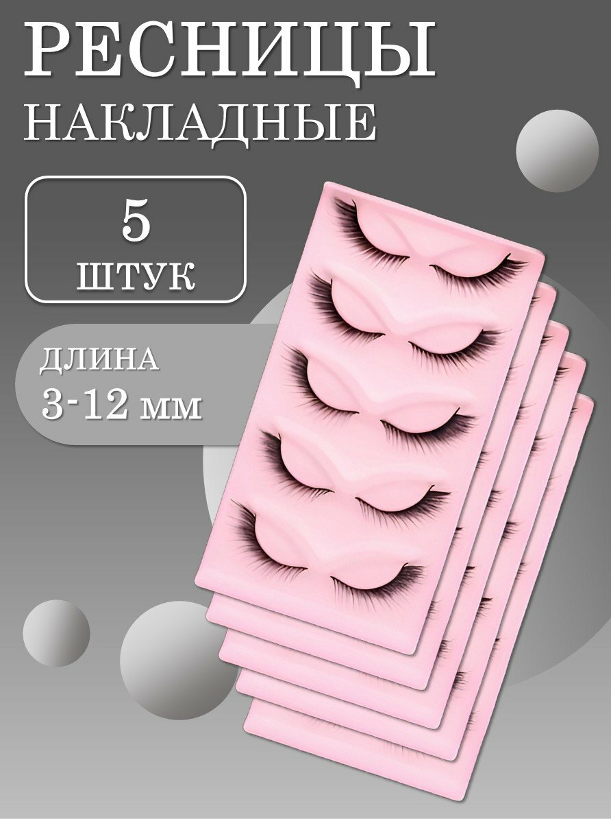 Ресницы накладные Х1 5 шт