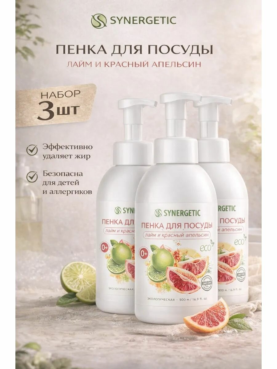 Набор 3 шт Synergetic Пенка для мытья посуды Лайм и красный апельсин 500 мл