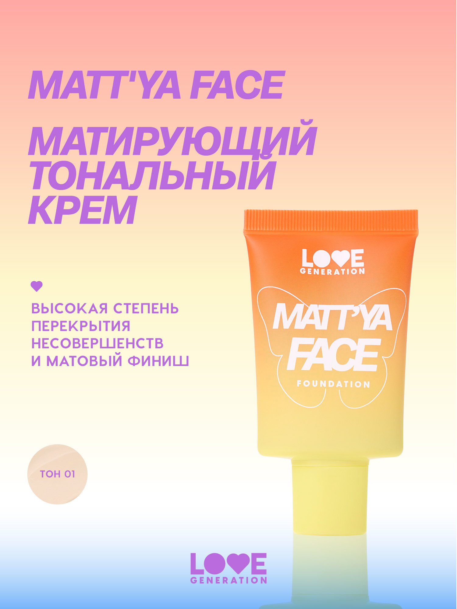 Тональный крем матирующий с экстрактом матчи Love Generation Matt'ya Face Foundation т.01 Слоновая кость