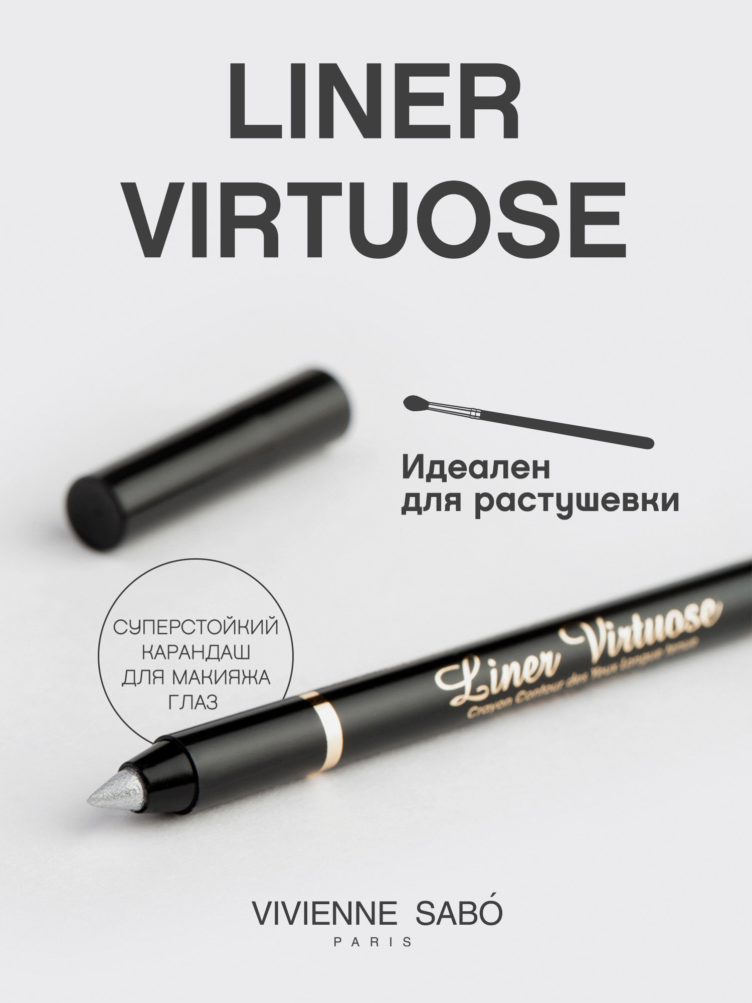 Карандаш для глаз Vivienne Sabo Virtuose устойчивый, гелевый, тон 605, серебристый, 1,5 гр. — фото 1