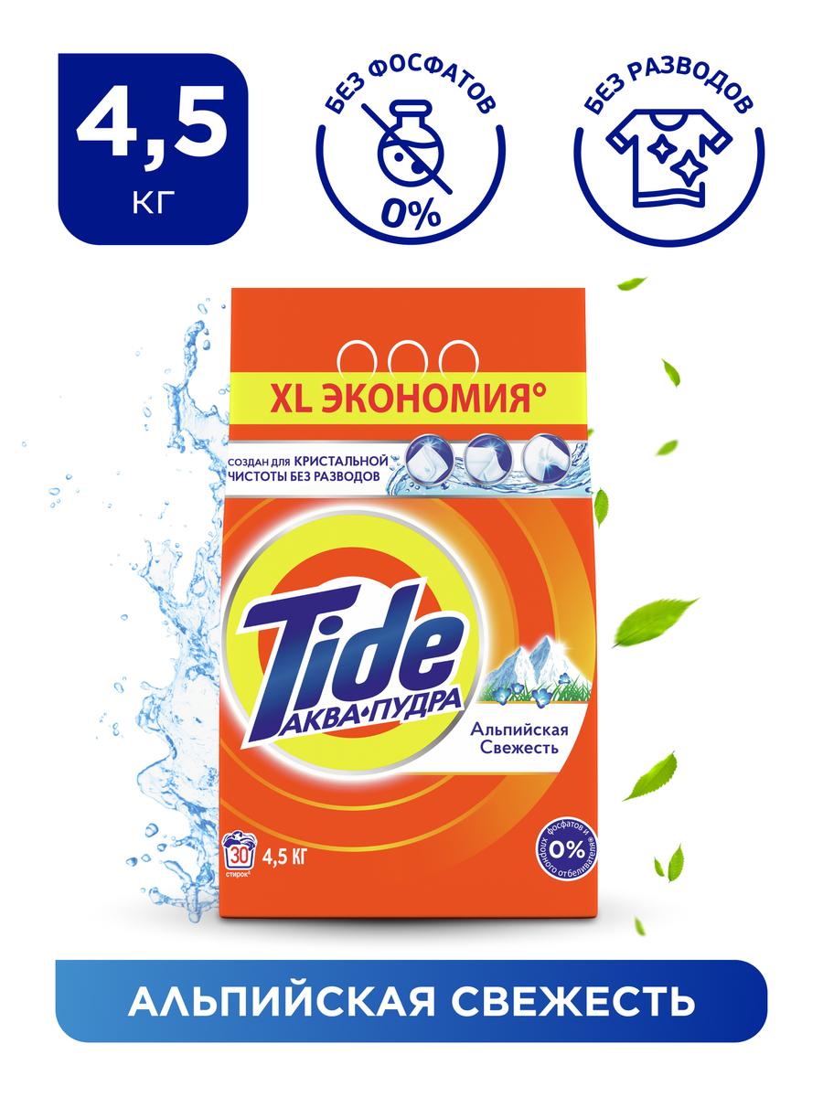 Стиральный порошок Tide Автомат Альпийская свежесть 30 стирок 4,5 кг