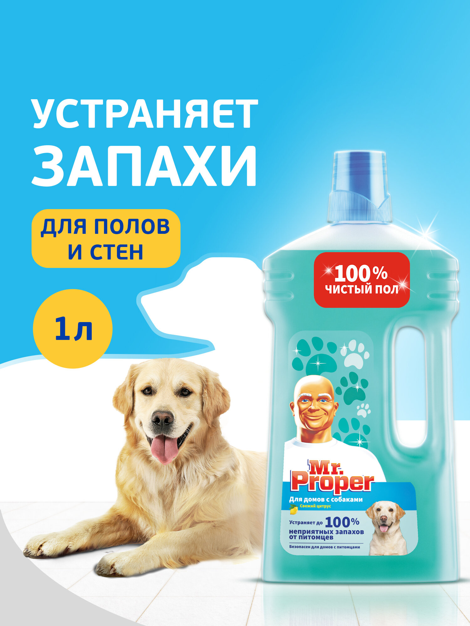 Моющая жидкость Mr. Proper для домов с собаками, 1л.