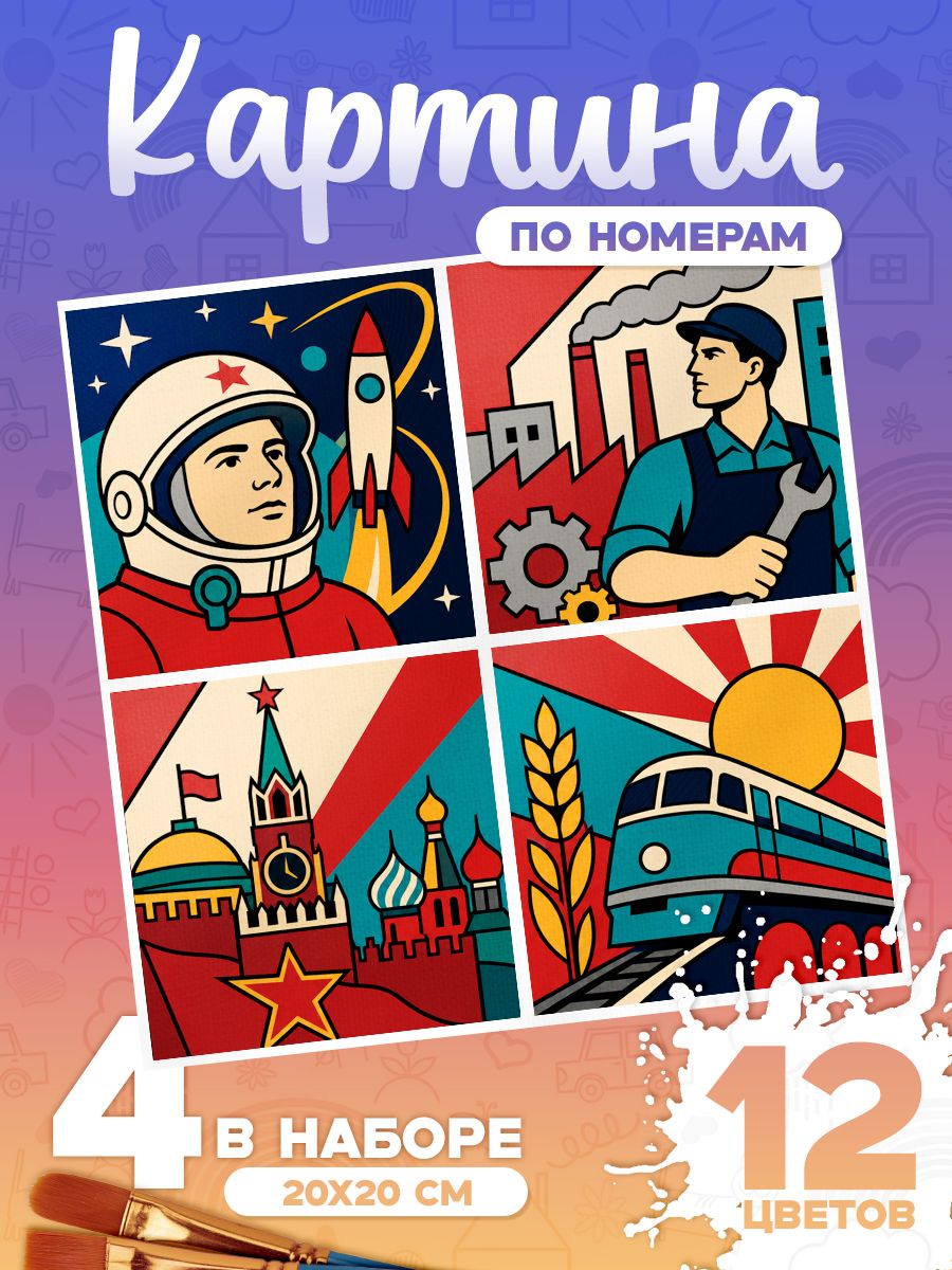 СССР - Картина по номерам 4 арта - 20х20см