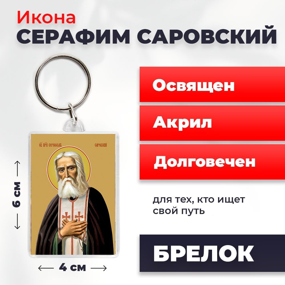 Брелок "Серафим Саровский", 4*6 см