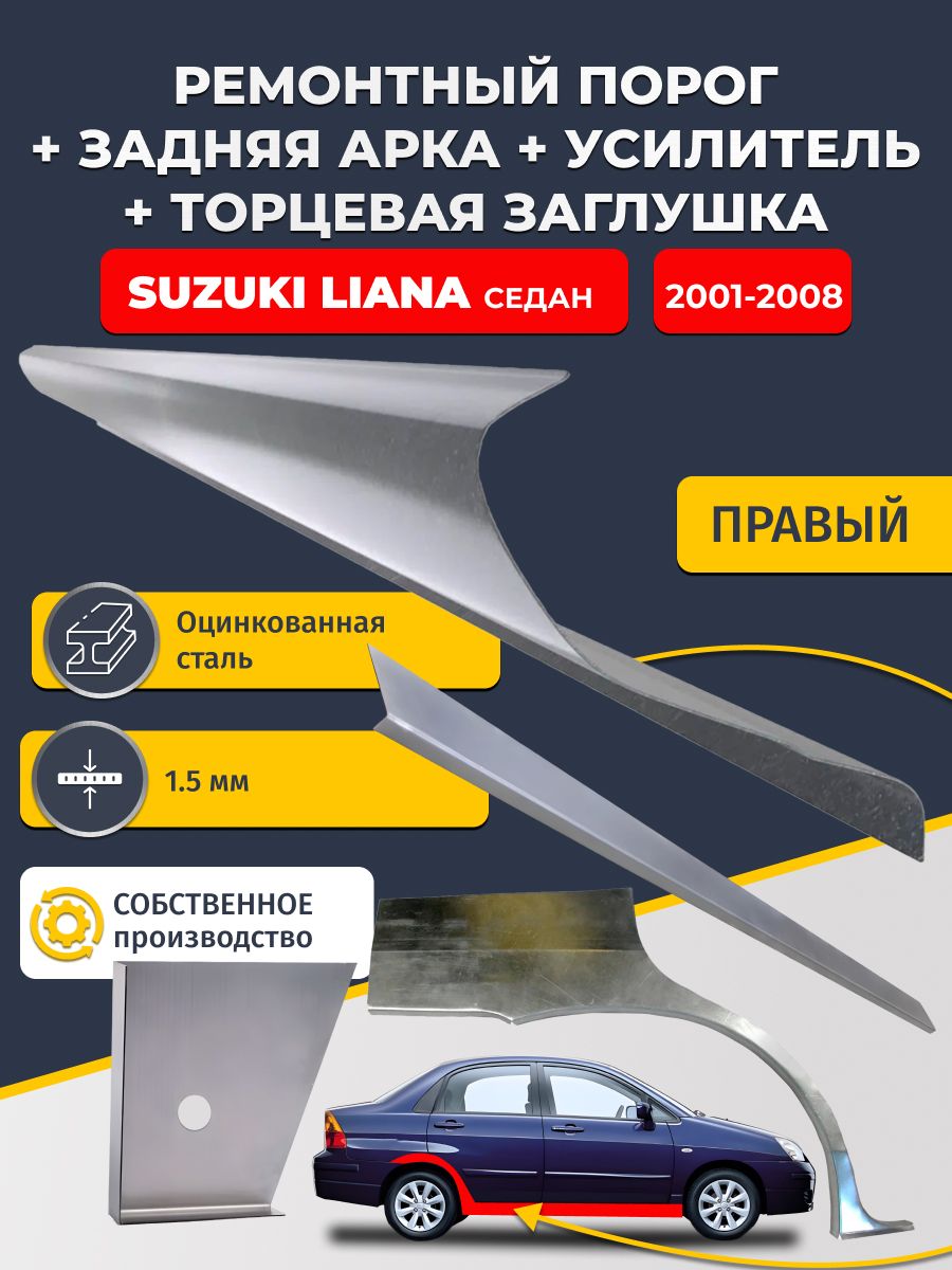 Правая ремонтная задняя арка (0,8 мм) и правый стандартный ремонтный порог + торцевая заглушка + усилитель, на Suzuki Liana 2001-2008 седан (Сузуки Лиана 1). Оцинкованная сталь 1,5 мм