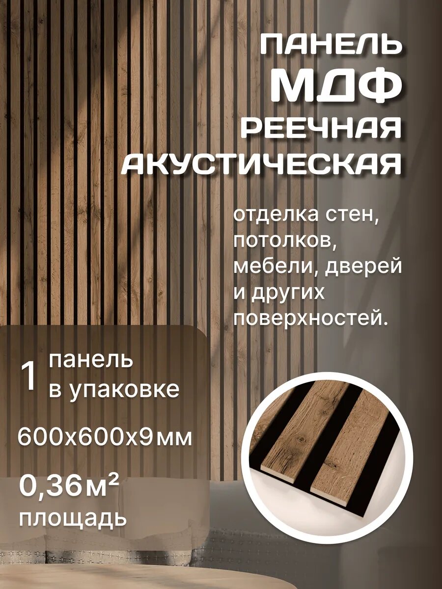 Панель стеновая с рейками акустическая с 3D эффектом для стен, кухни и комнаты; Коллекция: Light Comfort Цвет: Пекан 600х600х9 мм (упаковка 1 штука)