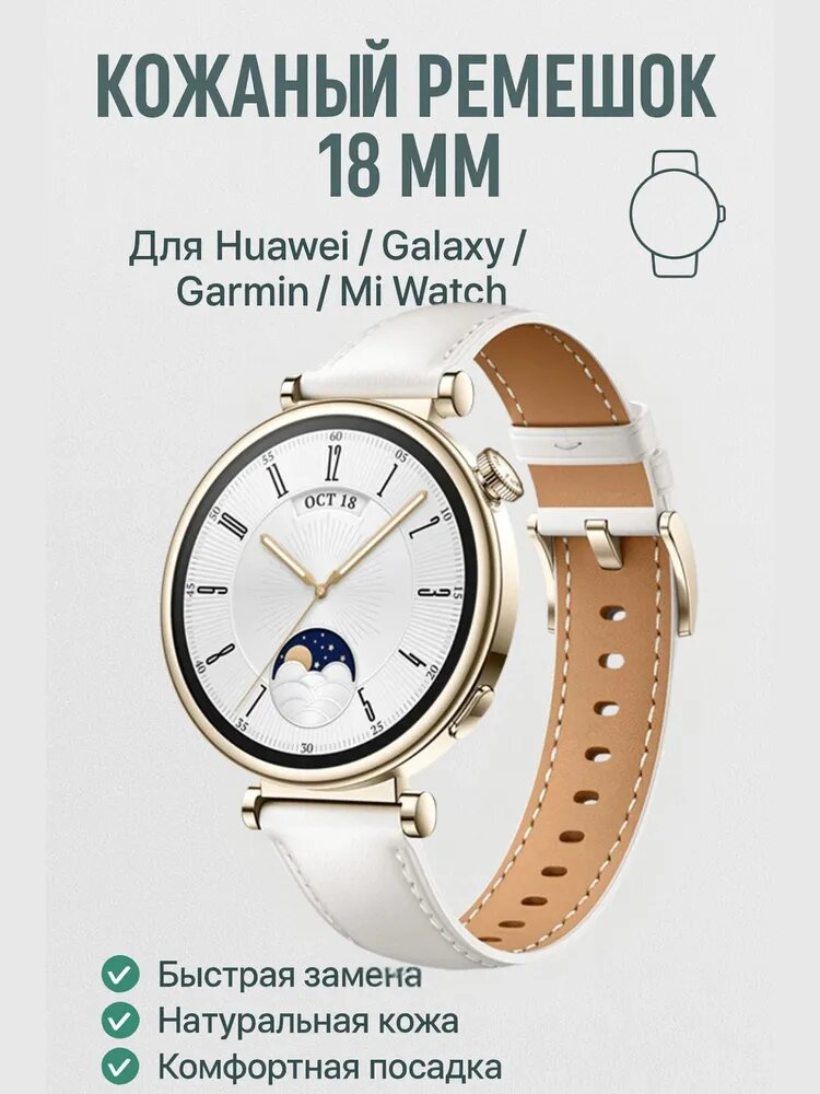 Кожаный ремешок 18 мм для умных часов Huawei GT5 / GT4 / Galaxy Watch / Garmin / Mi Watch белый ремешок из натуральной кожи с белой пряжкой, стильный подарок для женщин